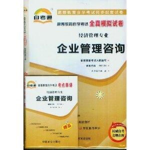 企業管理咨詢自考通全真模擬試卷解析與備考策略